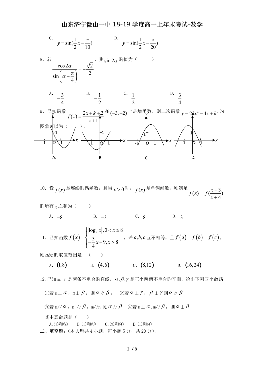 山东济宁微山一中1819学度高一上年末考试数学.doc_第2页