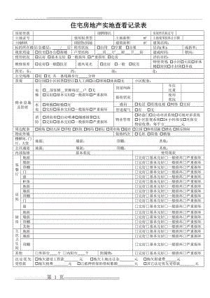 房地产估价现场勘察表(5页).doc