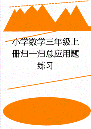 小学数学三年级上册归一归总应用题练习(2页).doc