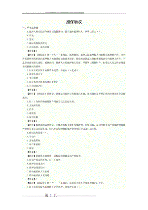 担保物权用益物权习题(15页).doc