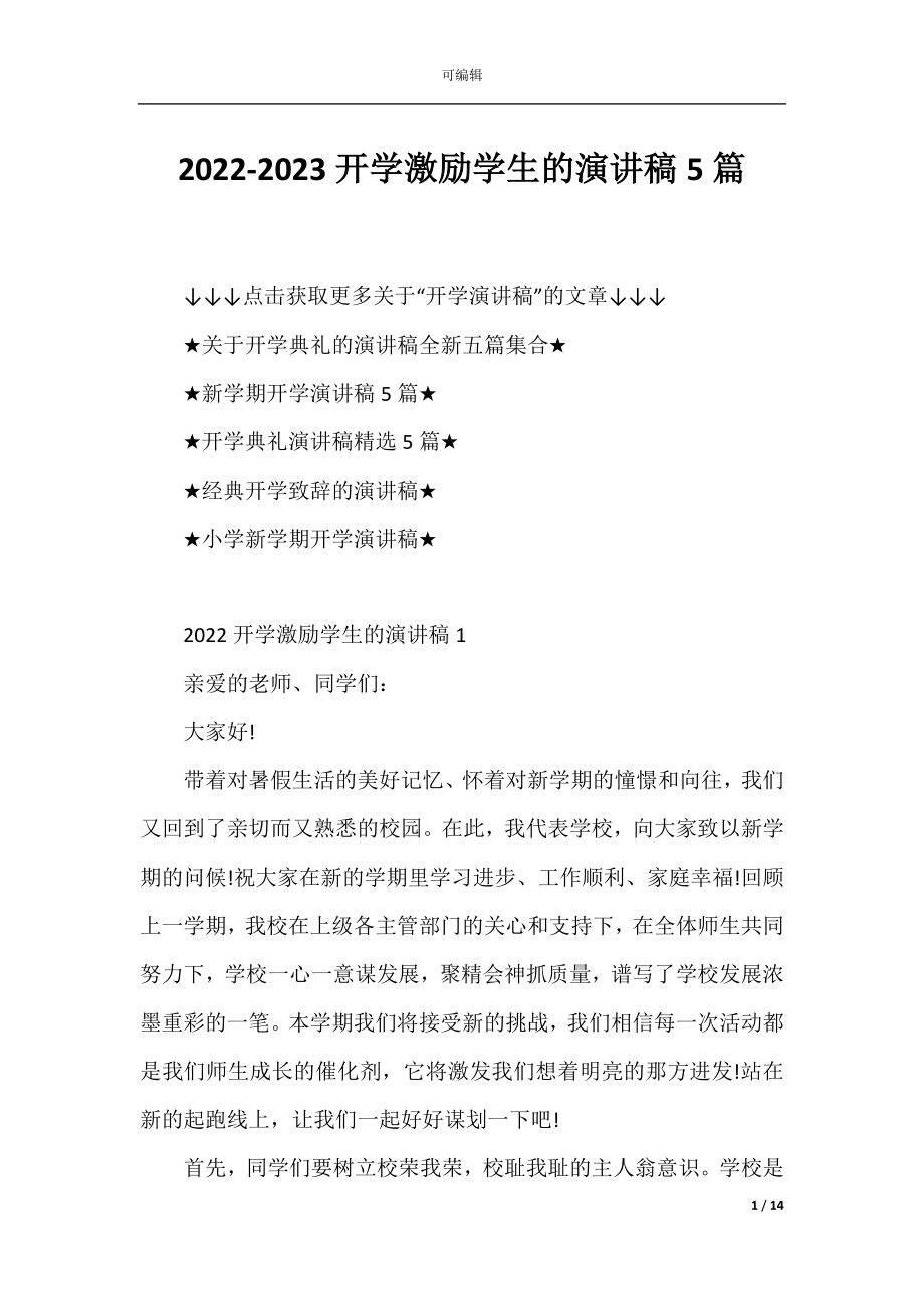 2022-2023开学激励学生的演讲稿5篇.docx_第1页