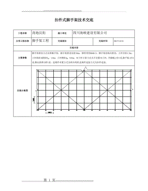 扣件式脚手架技术交底(5页).doc