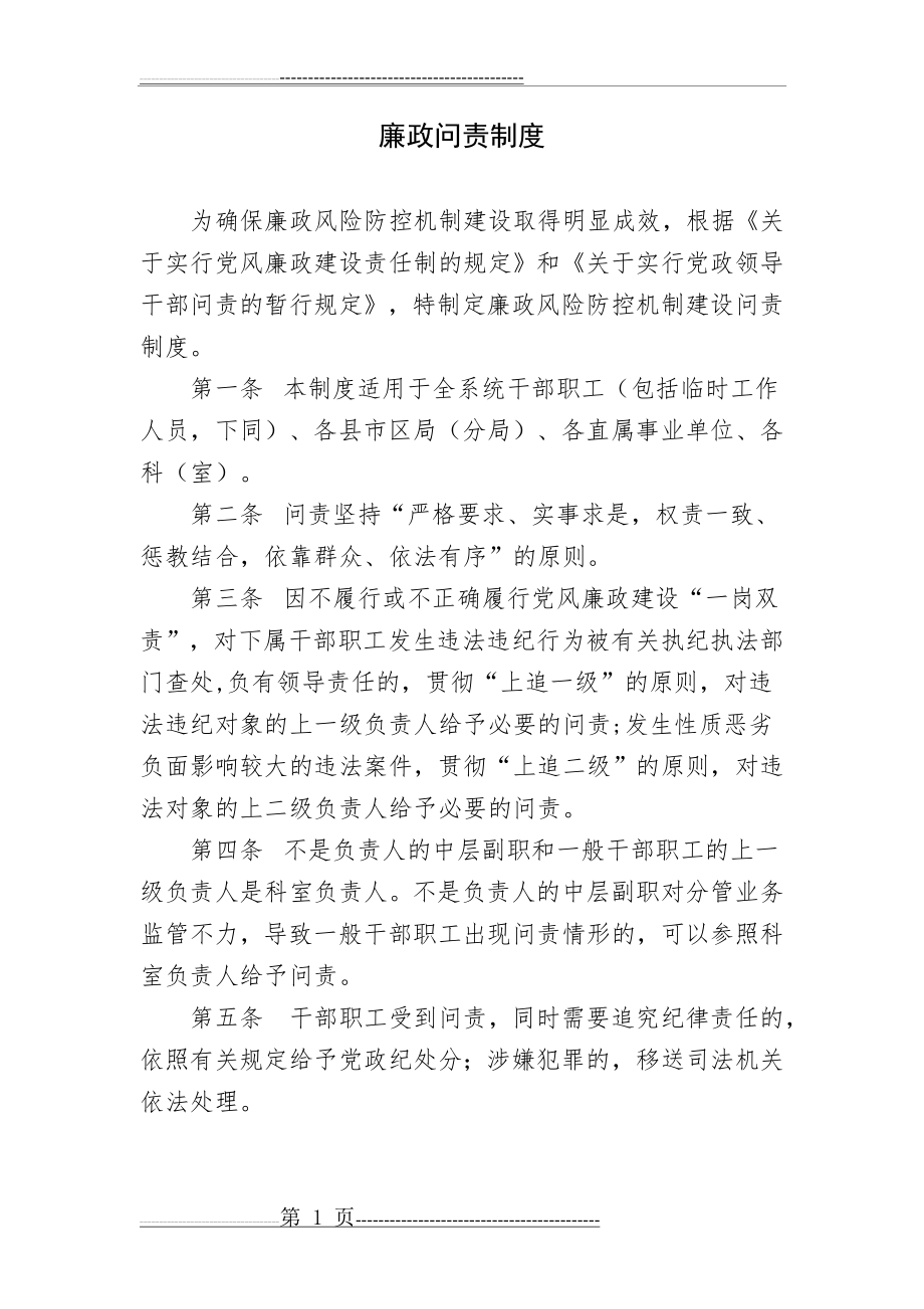 廉政问责制度(4页).doc_第1页