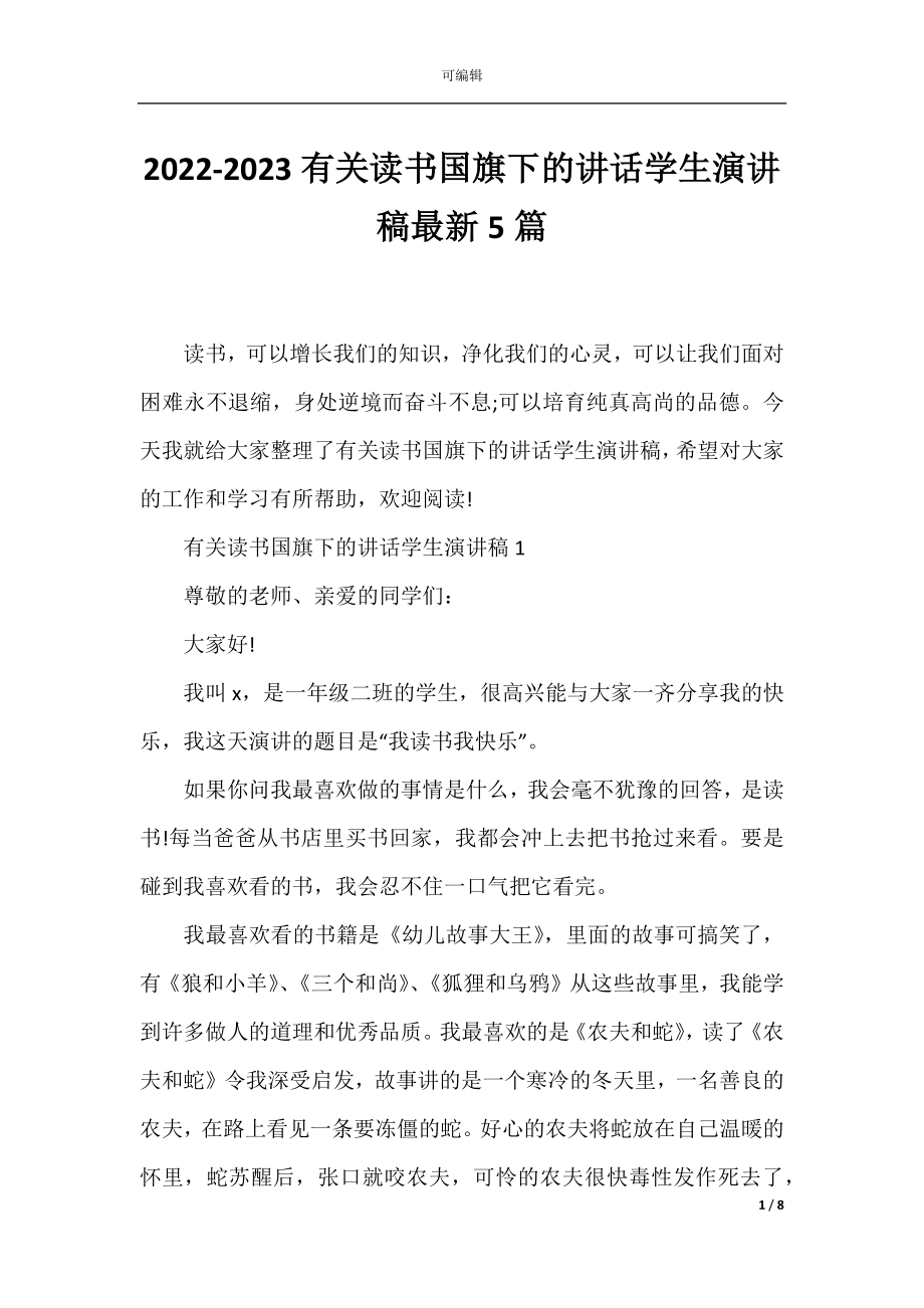 2022-2023有关读书国旗下的讲话学生演讲稿最新5篇.docx_第1页