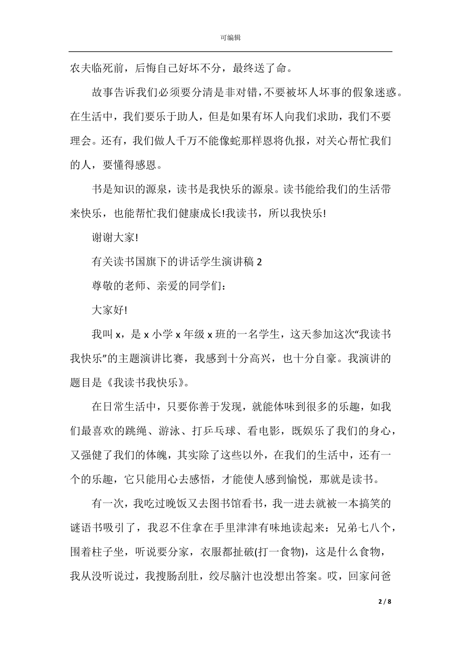 2022-2023有关读书国旗下的讲话学生演讲稿最新5篇.docx_第2页