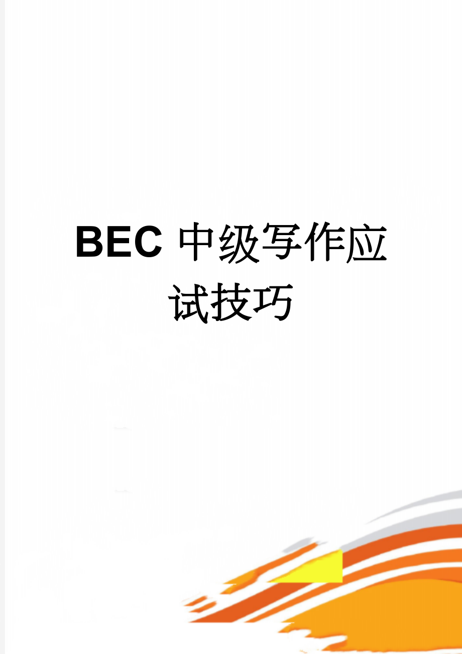 BEC中级写作应试技巧(14页).doc_第1页