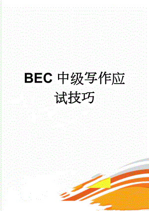 BEC中级写作应试技巧(14页).doc