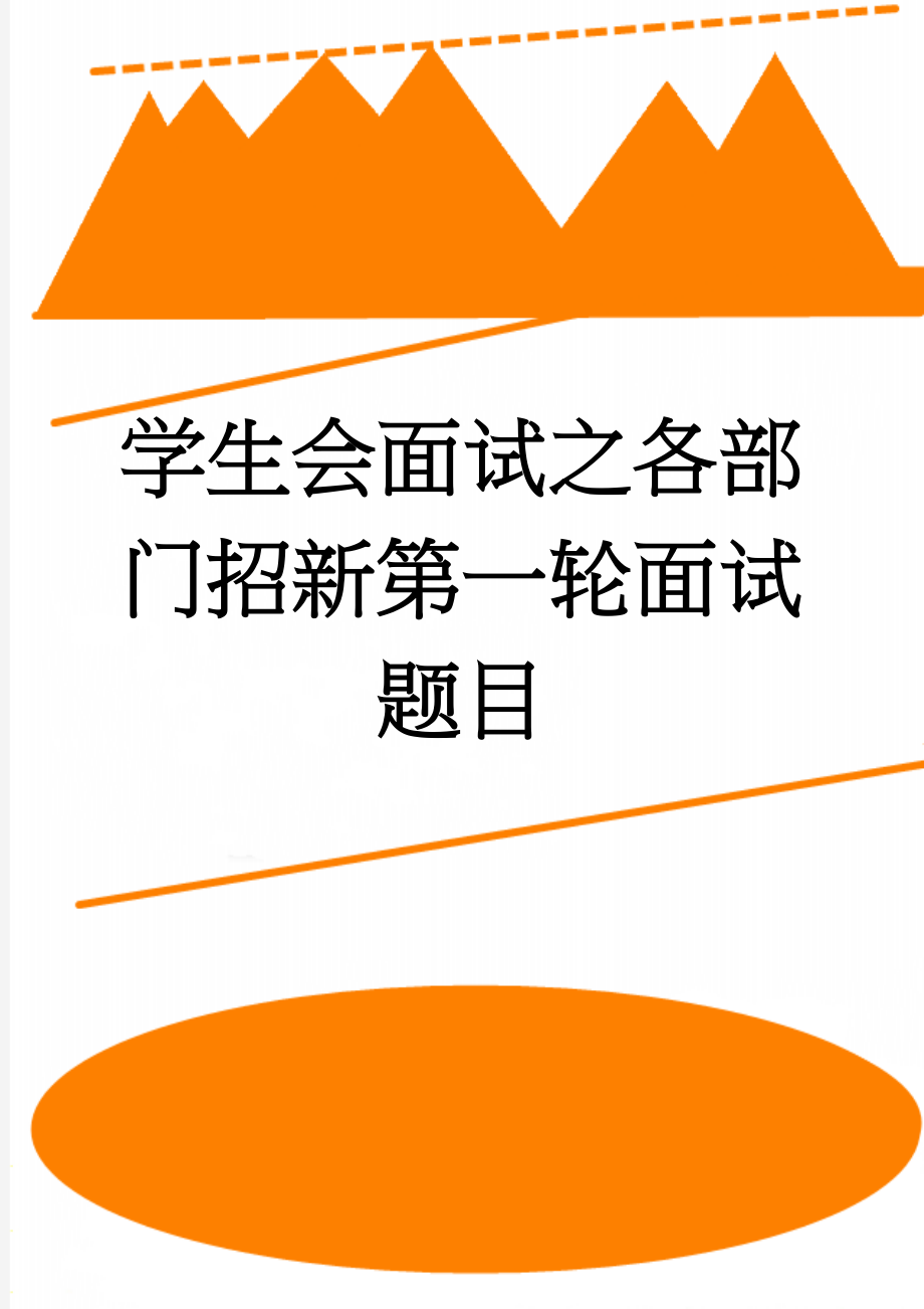 学生会面试之各部门招新第一轮面试题目(19页).doc_第1页