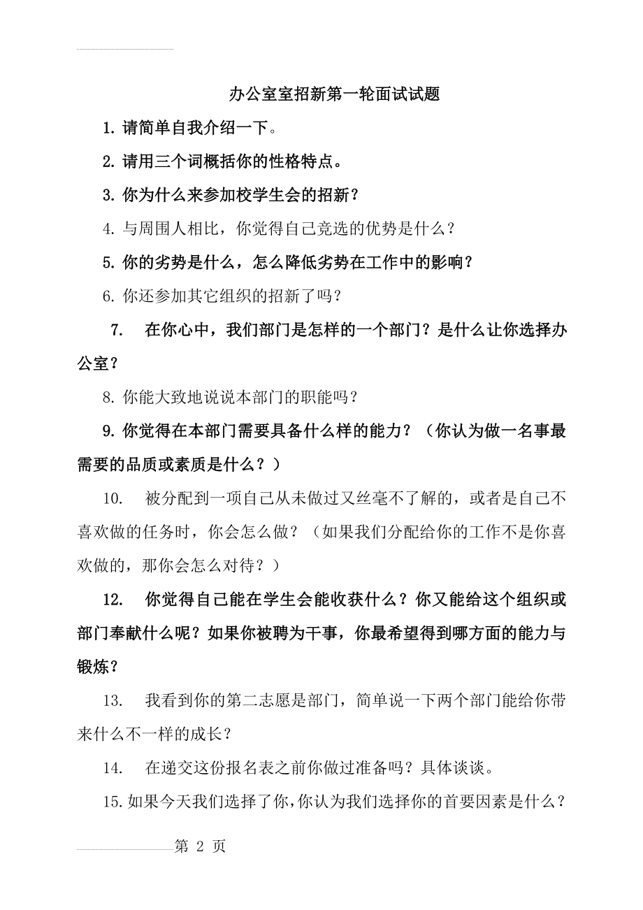 学生会面试之各部门招新第一轮面试题目(19页).doc_第2页