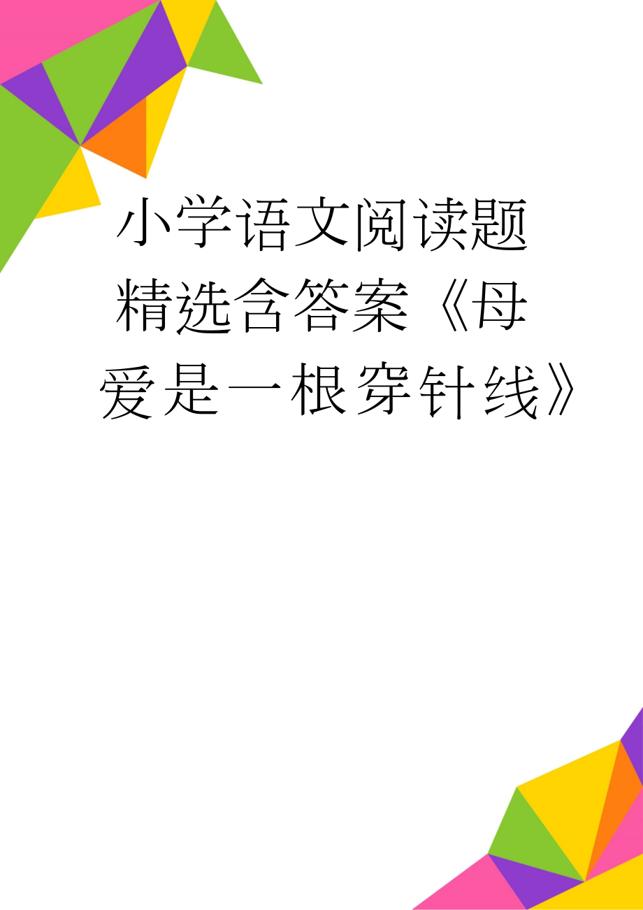 小学语文阅读题精选含答案《母爱是一根穿针线》(3页).doc_第1页