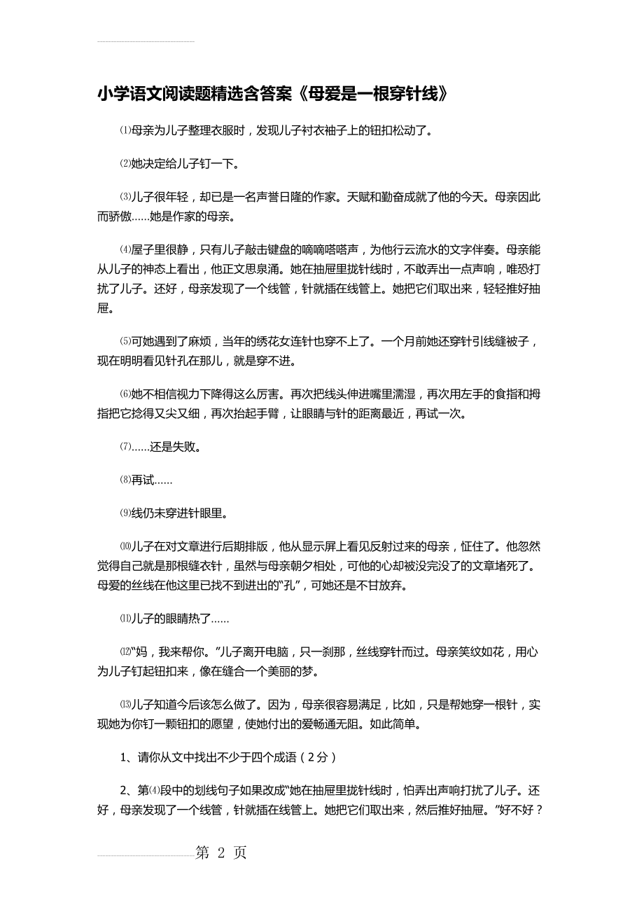 小学语文阅读题精选含答案《母爱是一根穿针线》(3页).doc_第2页