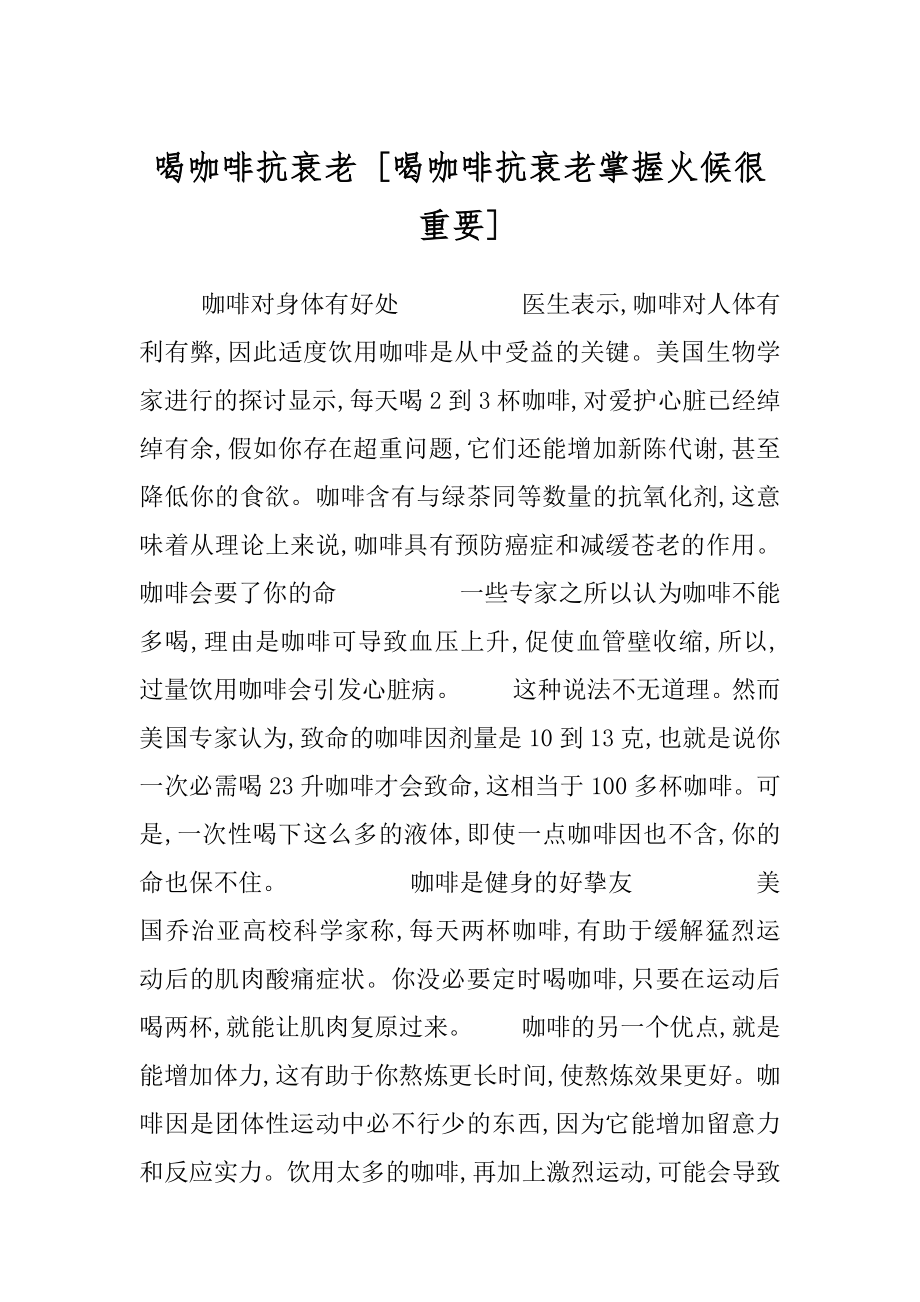 喝咖啡抗衰老 [喝咖啡抗衰老掌握火候很重要] .docx_第1页