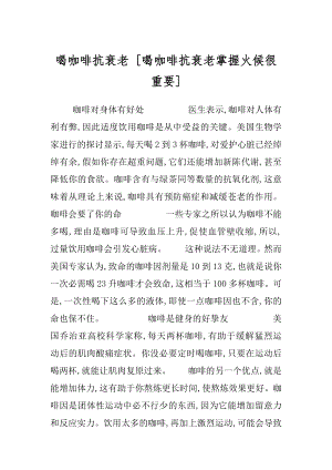 喝咖啡抗衰老 [喝咖啡抗衰老掌握火候很重要] .docx