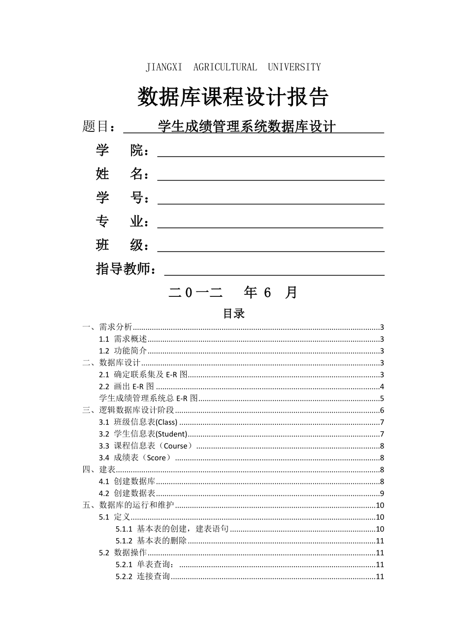 学生成绩管理系统数据库设计(13页).doc_第2页