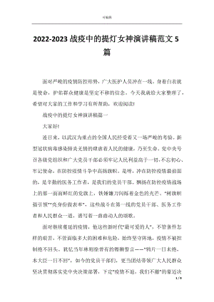 2022-2023战疫中的提灯女神演讲稿范文5篇.docx