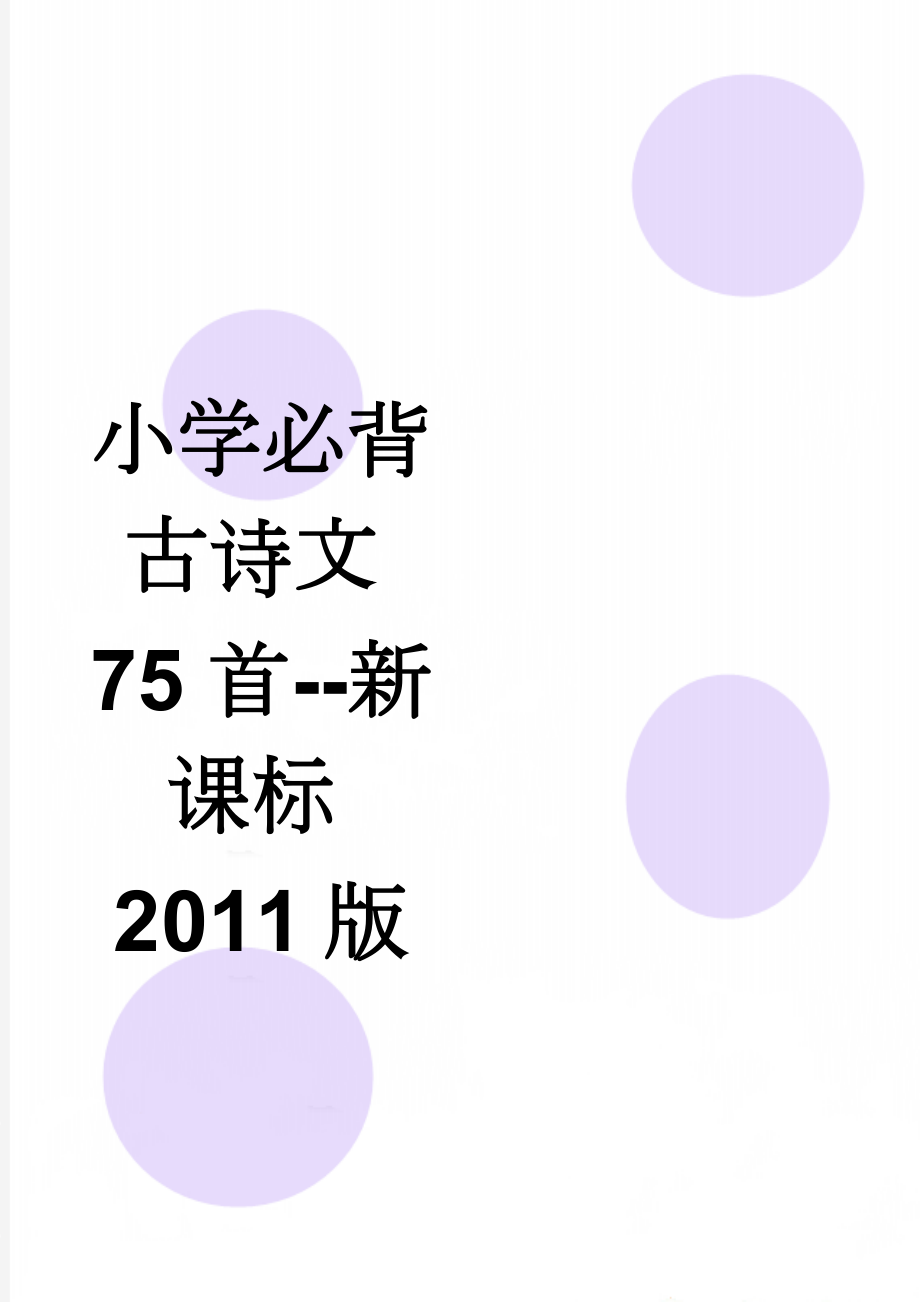 小学必背古诗文75首--新课标2011版(8页).doc_第1页