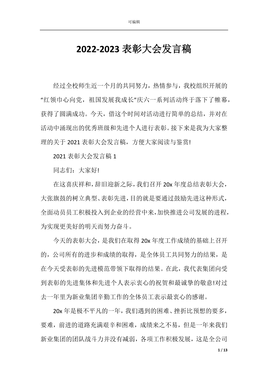 2022-2023表彰大会发言稿.docx_第1页