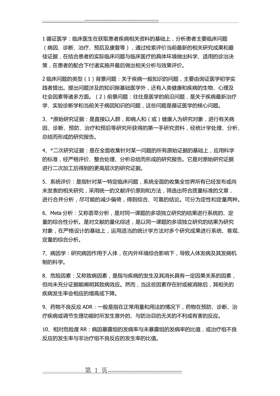 循证医学重点(7页).doc_第1页