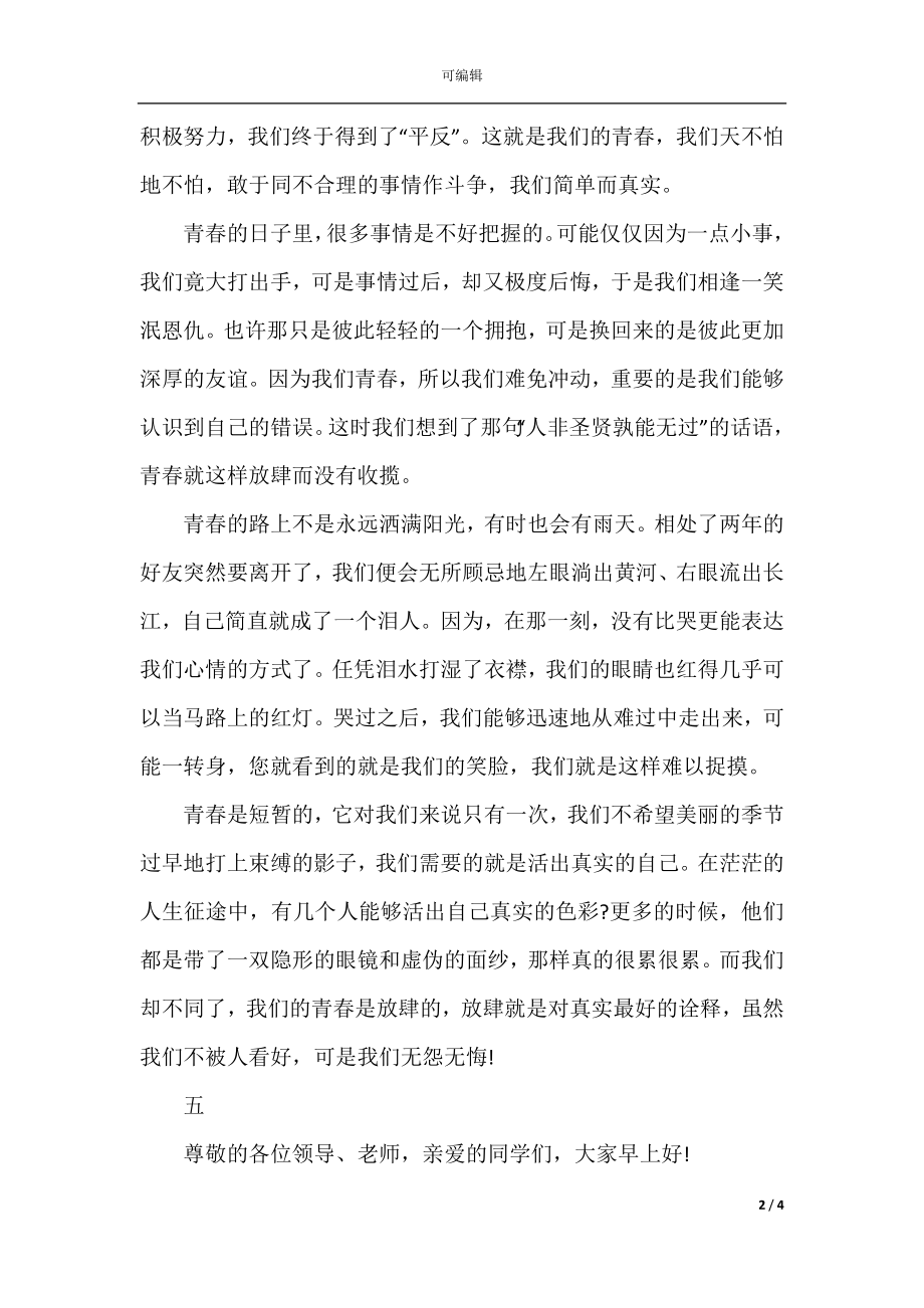 放飞梦想的国旗下讲话范文五篇.docx_第2页