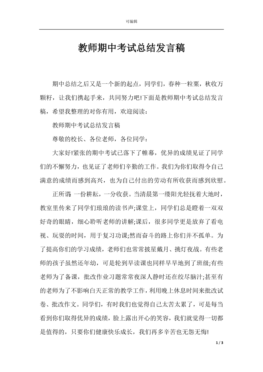 教师期中考试总结发言稿.docx_第1页