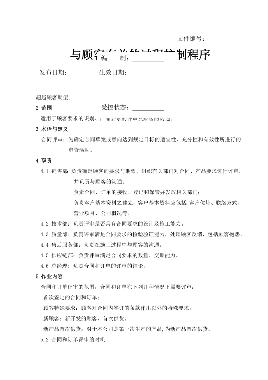 《与顾客有关的过程控制程序》(6页).docx_第2页