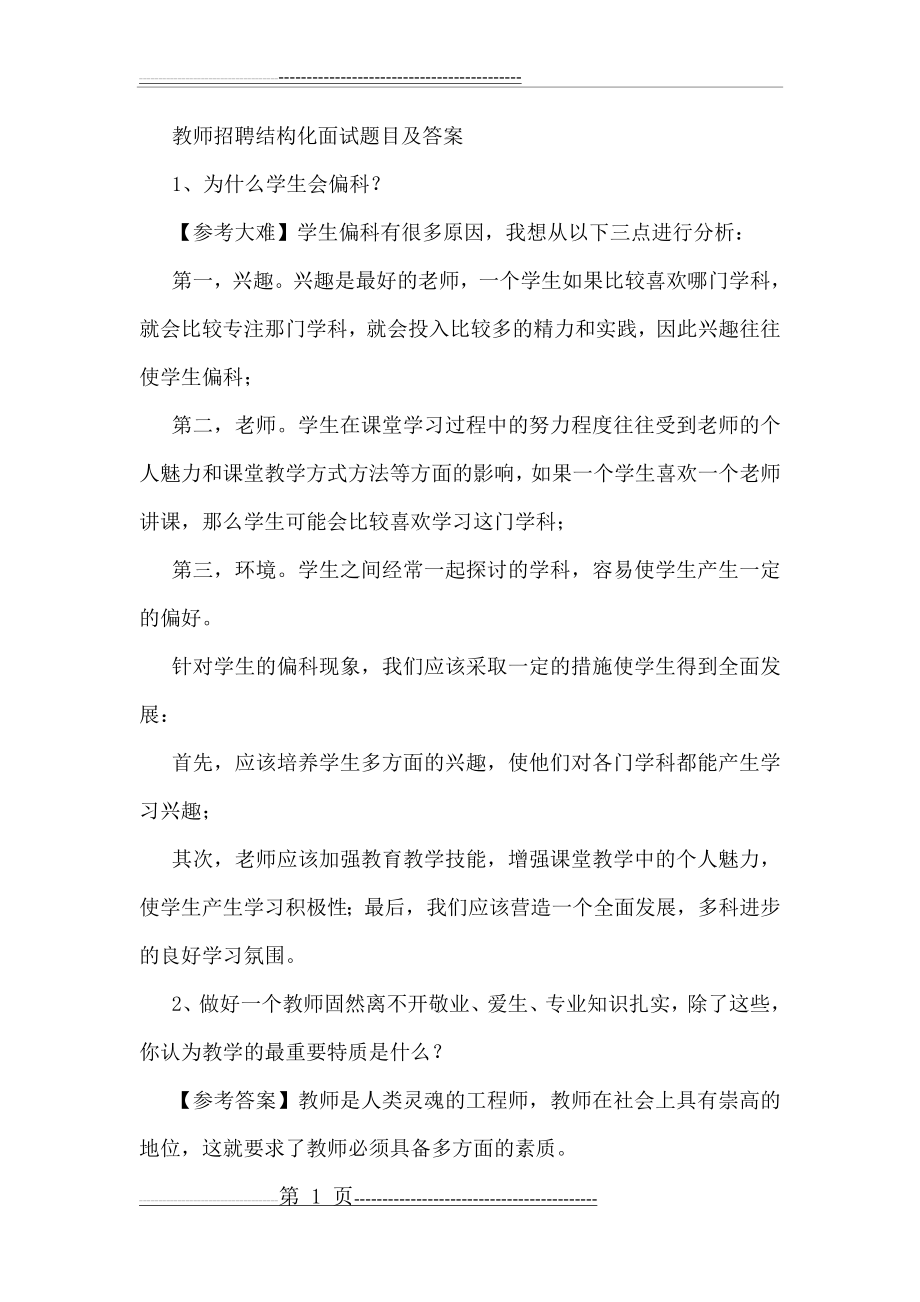 教师招聘结构化面试题目及答案(18页).doc_第1页