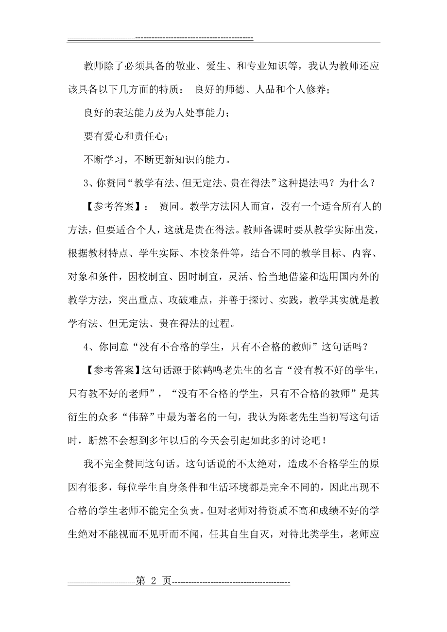 教师招聘结构化面试题目及答案(18页).doc_第2页