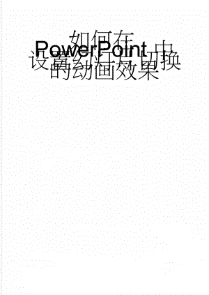 如何在PowerPoint中设置幻灯片切换的动画效果(9页).doc