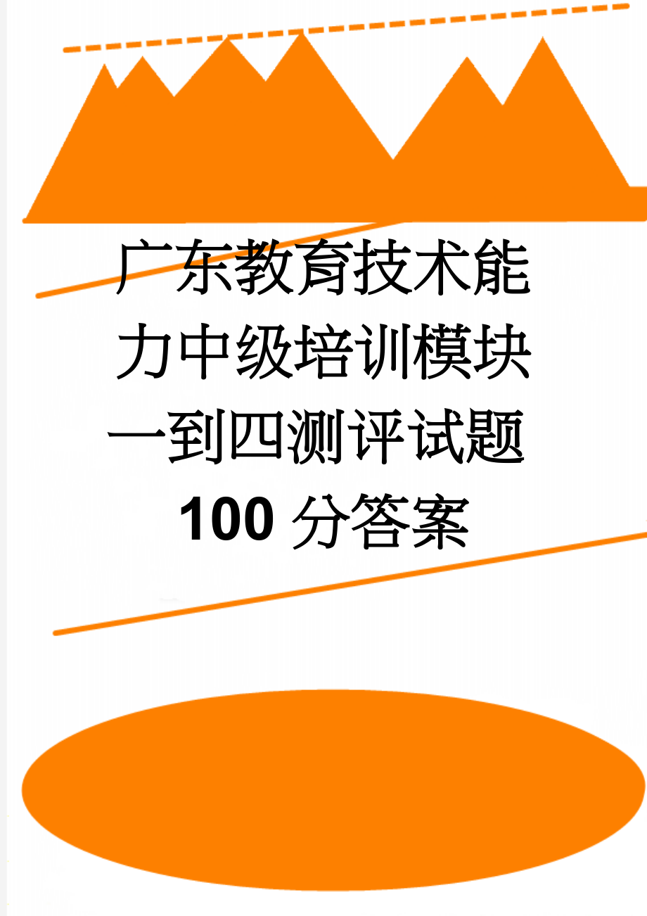 广东教育技术能力中级培训模块一到四测评试题100分答案(69页).doc_第1页