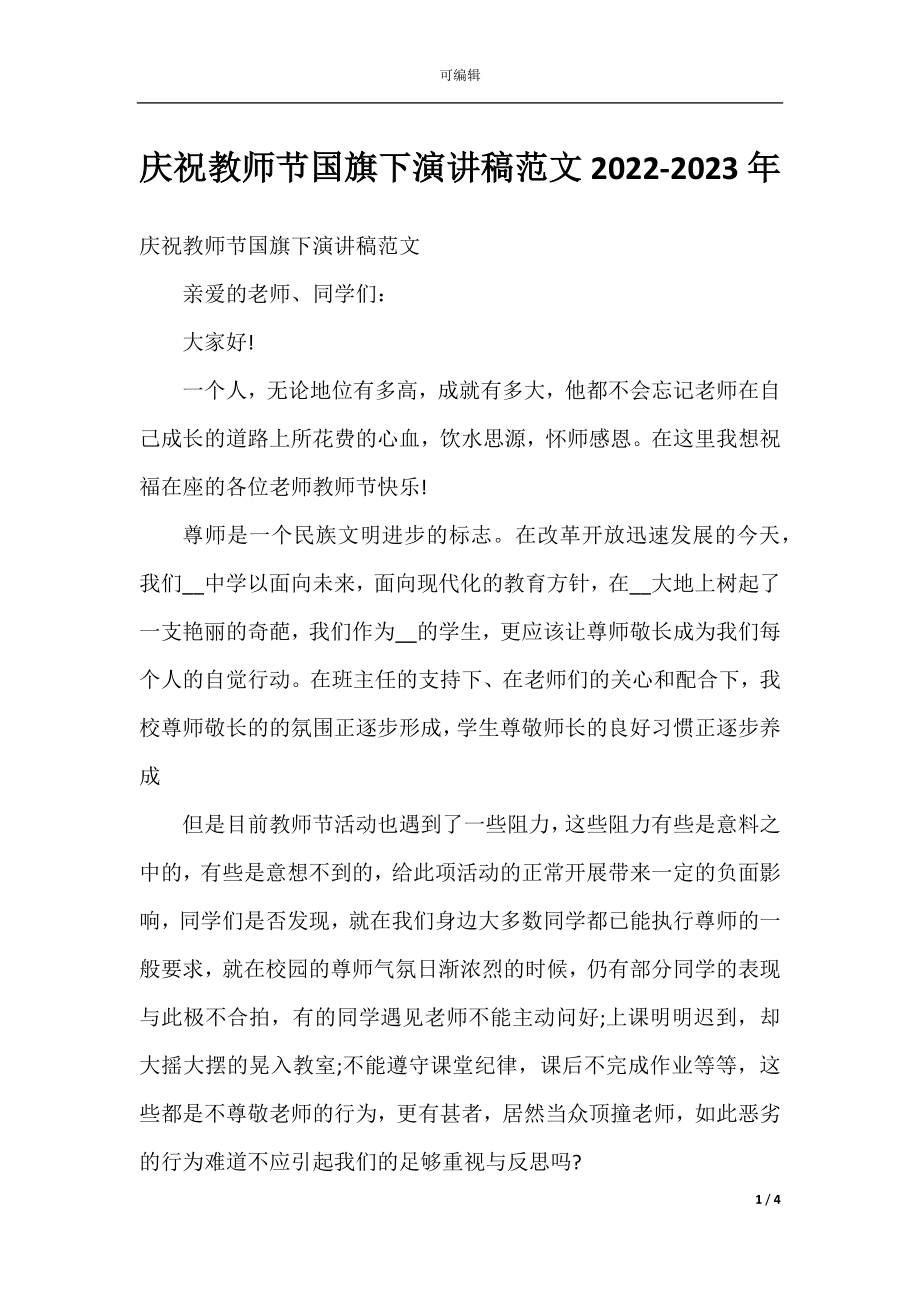 庆祝教师节国旗下演讲稿范文2022-2023年.docx_第1页