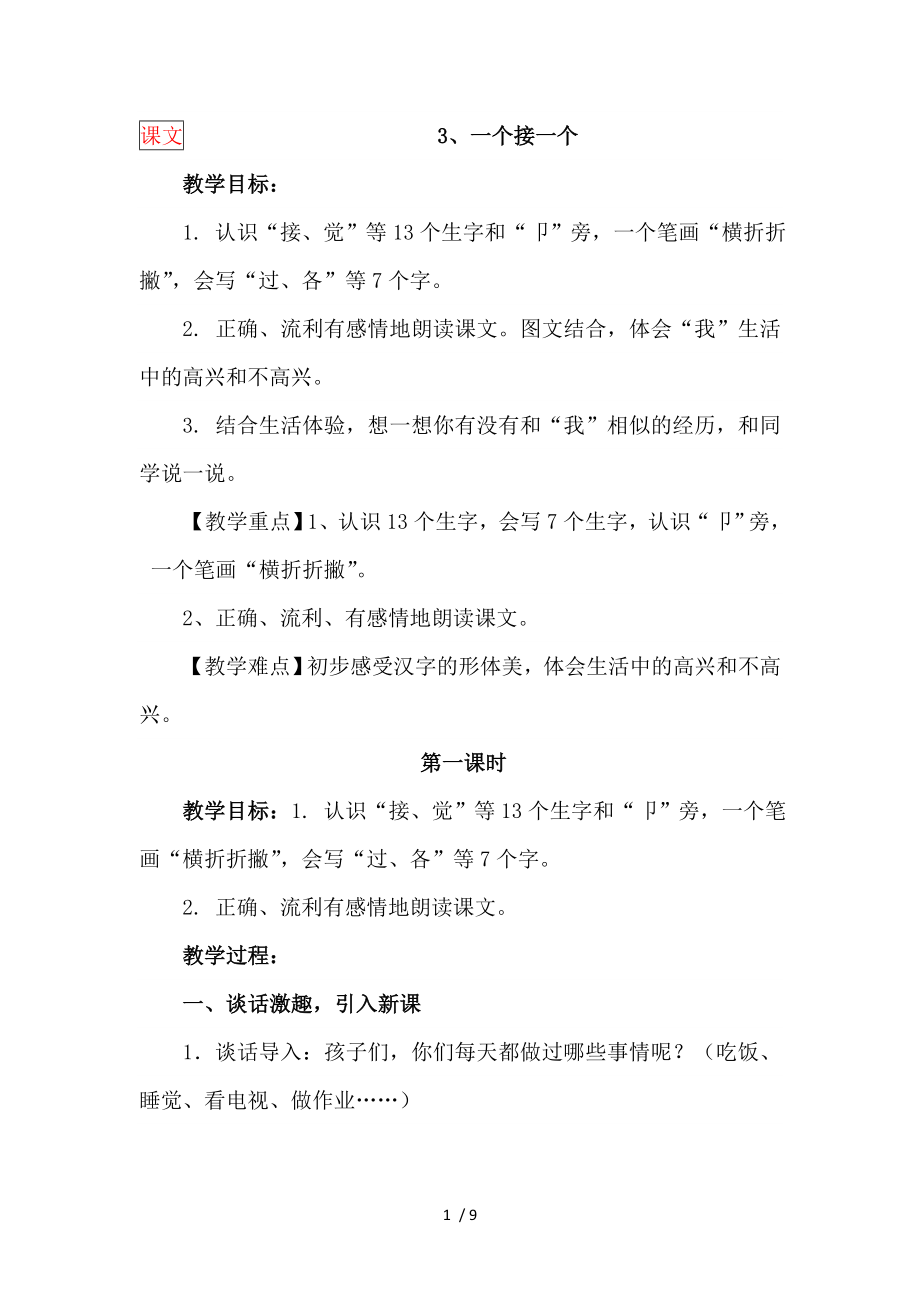 人教版一下一个接一个课教案设计.doc_第1页