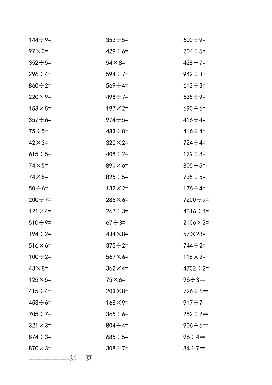 小学三年级乘除法竖式练习题大全(7页).doc_第2页