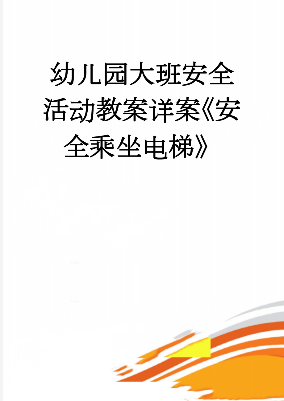 幼儿园大班安全活动教案详案《安全乘坐电梯》(6页).doc_第1页