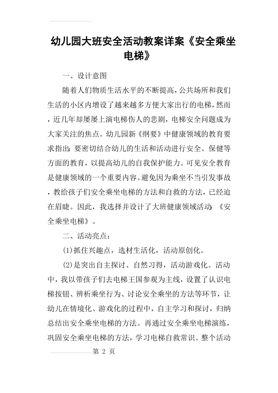 幼儿园大班安全活动教案详案《安全乘坐电梯》(6页).doc_第2页