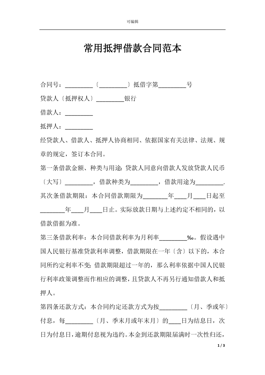 常用抵押借款合同范本.docx_第1页