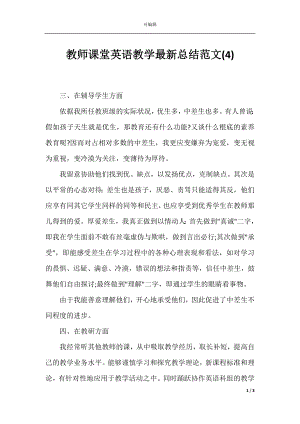 教师课堂英语教学最新总结范文(4).docx