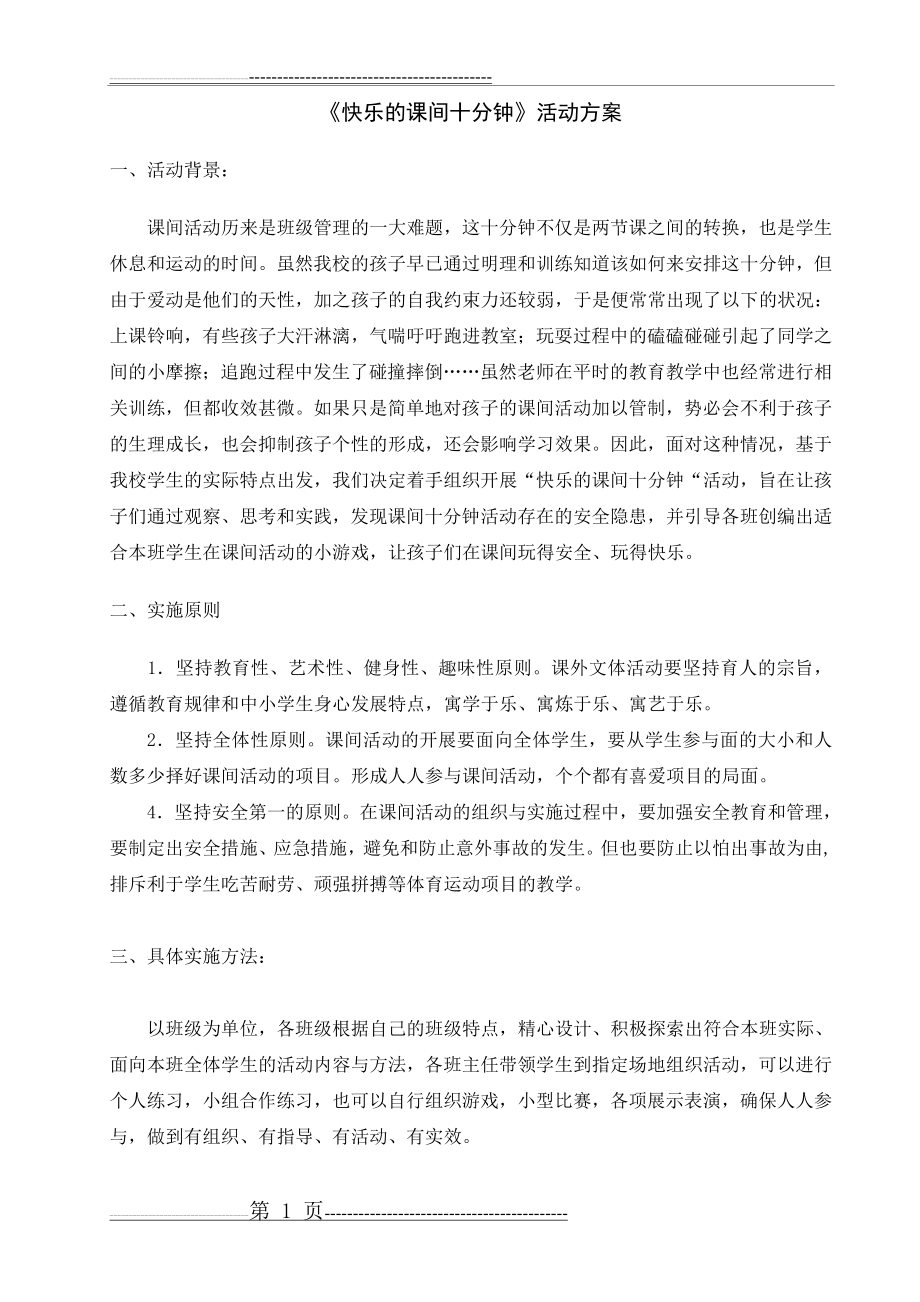 快乐的课间10分钟活动方案(11页).doc_第1页