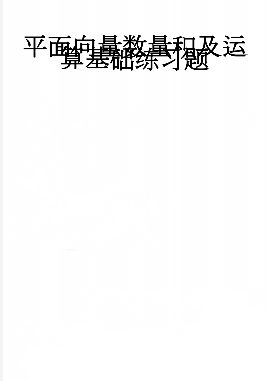 平面向量数量积及运算基础练习题(3页).doc_第1页