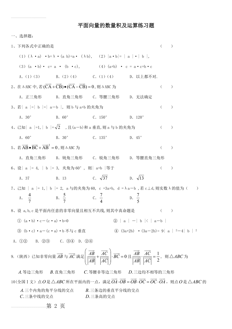 平面向量数量积及运算基础练习题(3页).doc_第2页