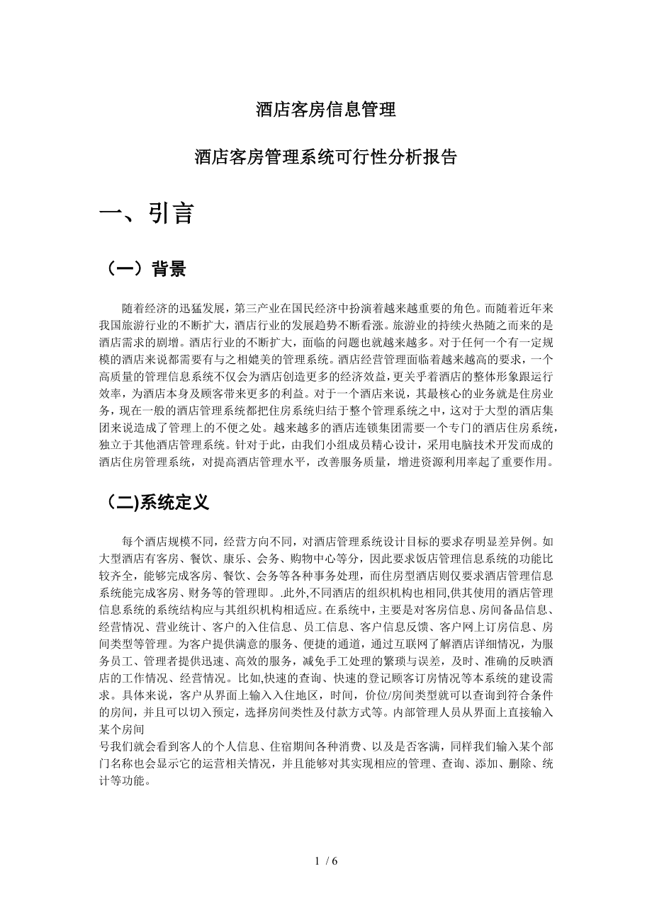 酒店可行性分析报告.docx_第1页