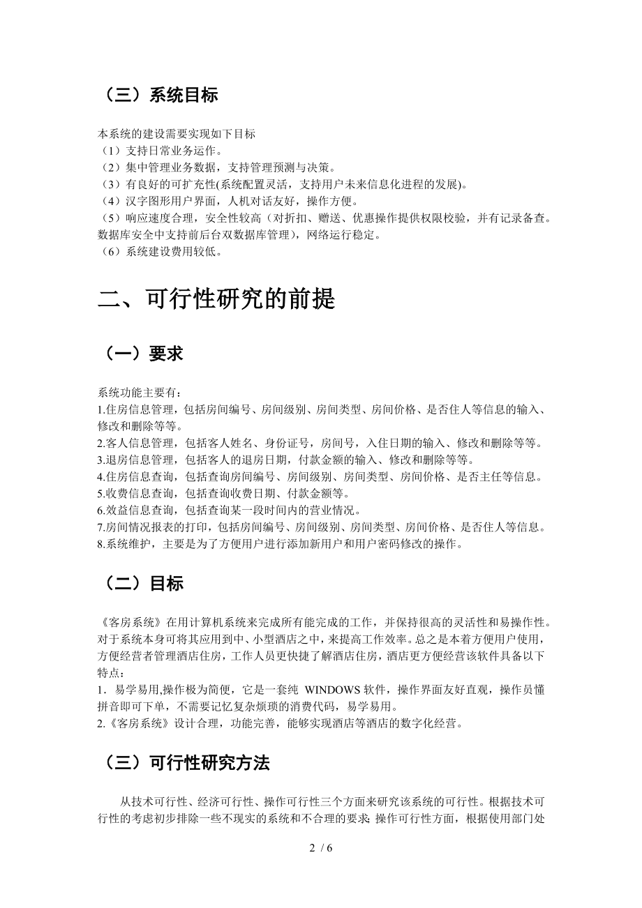 酒店可行性分析报告.docx_第2页