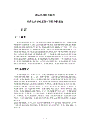 酒店可行性分析报告.docx