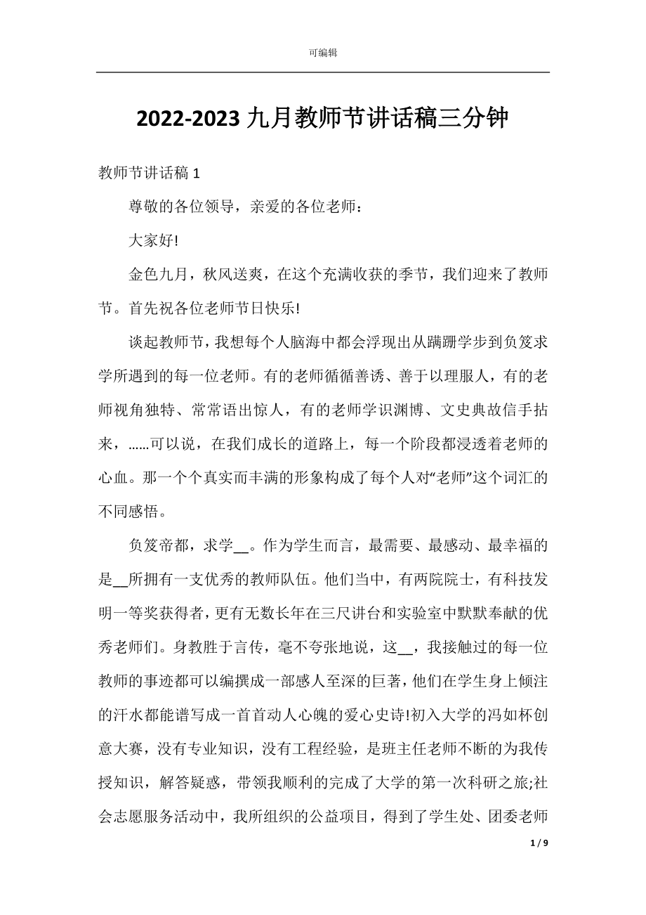 2022-2023九月教师节讲话稿三分钟.docx_第1页