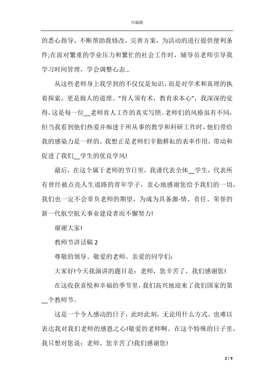 2022-2023九月教师节讲话稿三分钟.docx_第2页