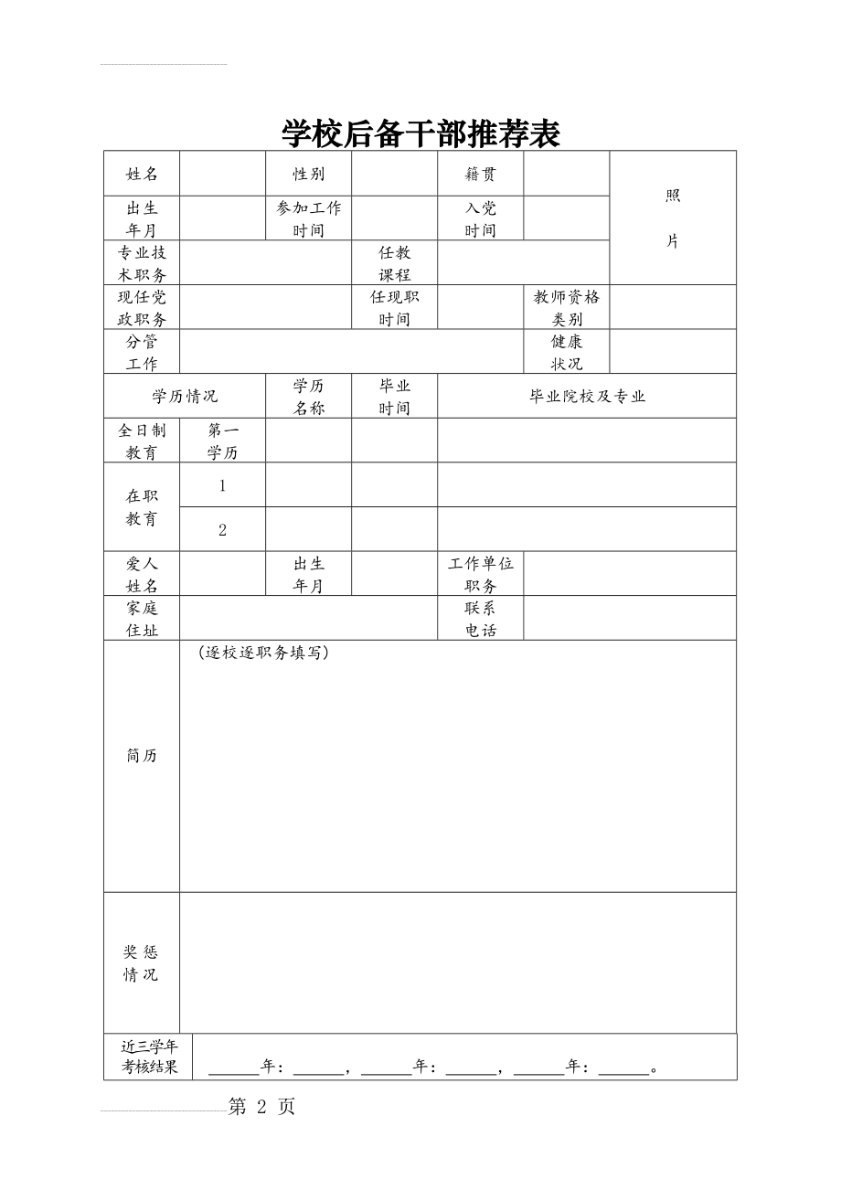 学校后备干部推荐表(3页).doc_第2页