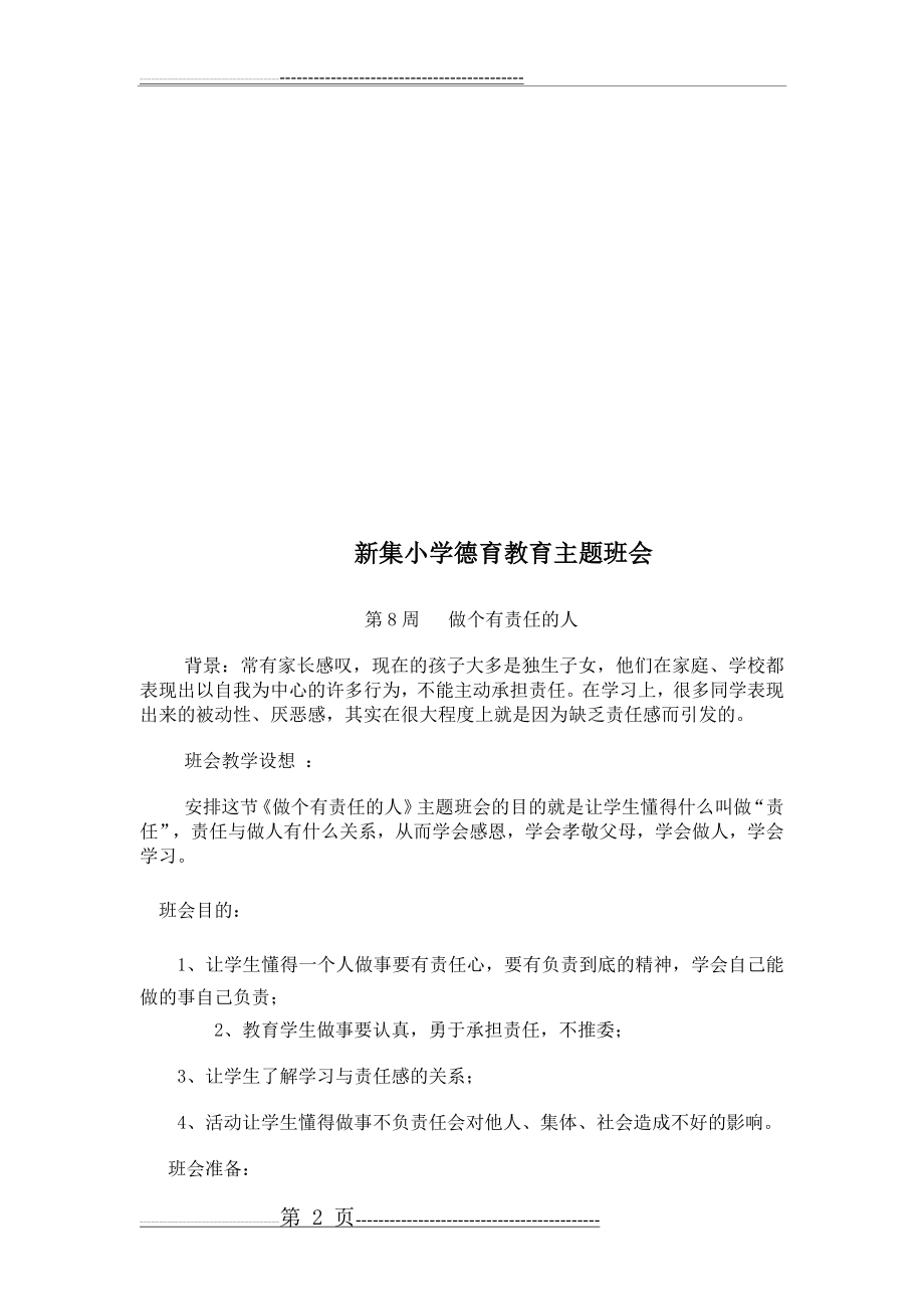 新集小学德育教育主题班会(25页).doc_第2页