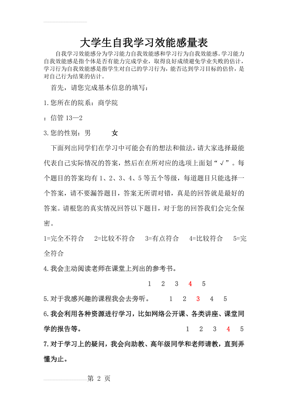 学习效能调查问卷(5页).doc_第2页