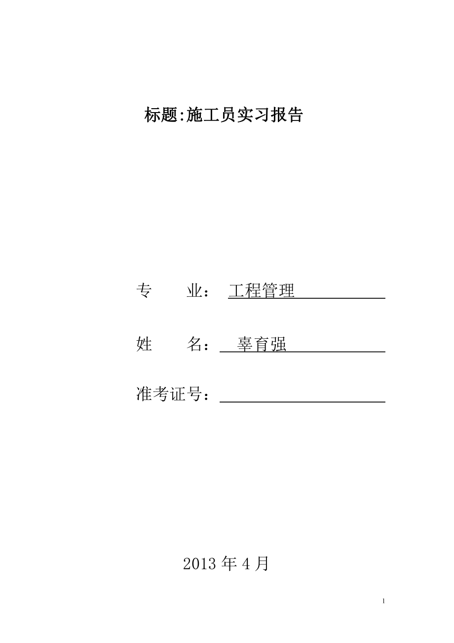 建筑施工实习报告.pdf_第1页