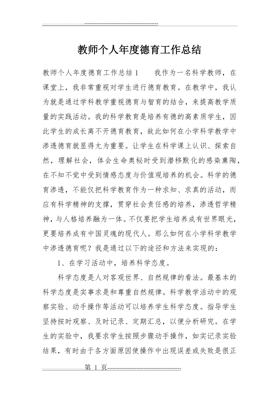 教师个人年度德育工作总结(9页).doc_第1页