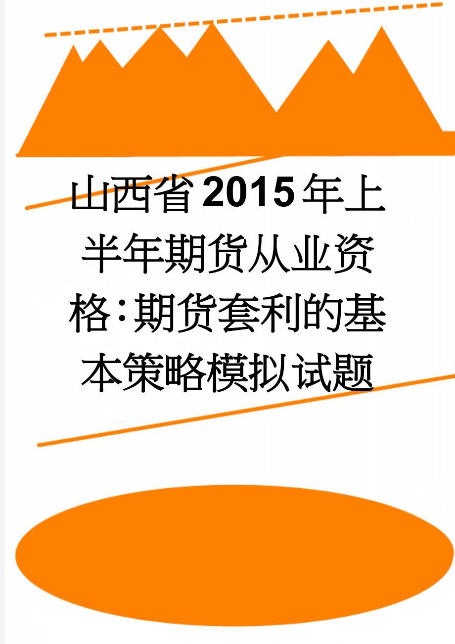 山西省2015年上半年期货从业资格：期货套利的基本策略模拟试题(8页).doc_第1页